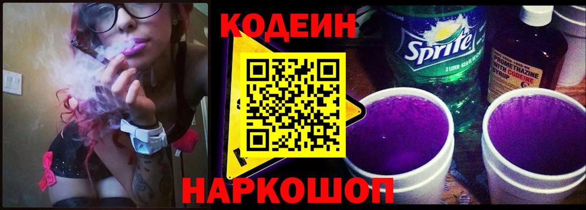 Codein напиток Lean (лин) Коломна